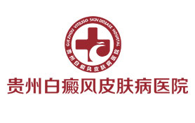 贵州白癜风医院