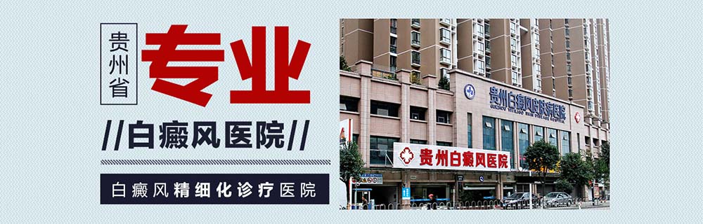 贵州白癜风医院