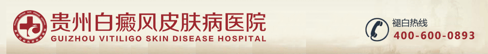 贵州白癜风医院